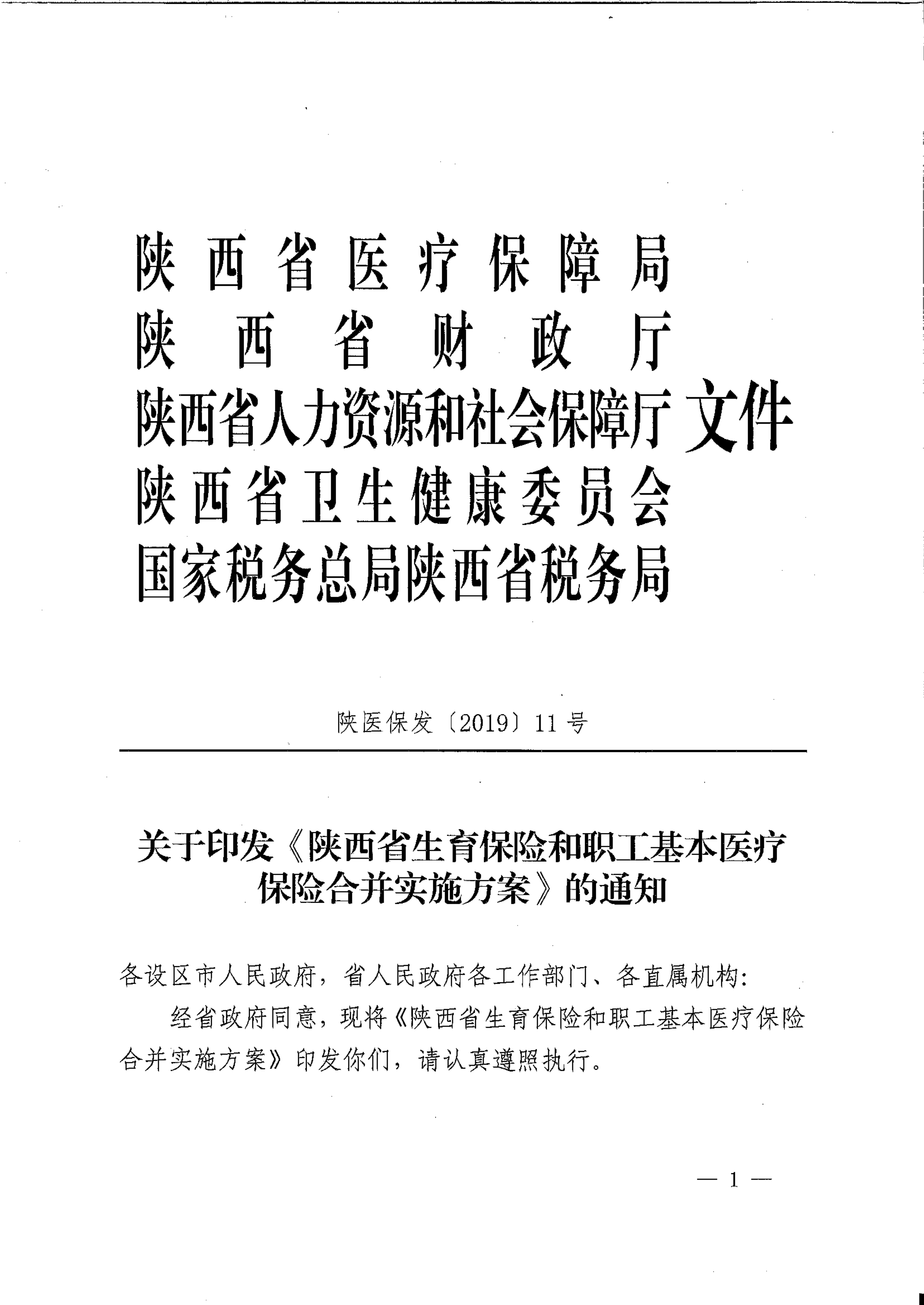 陕医保发〔2019〕11号《陕西省生育保险和职工基本医疗保险合并实施方案》