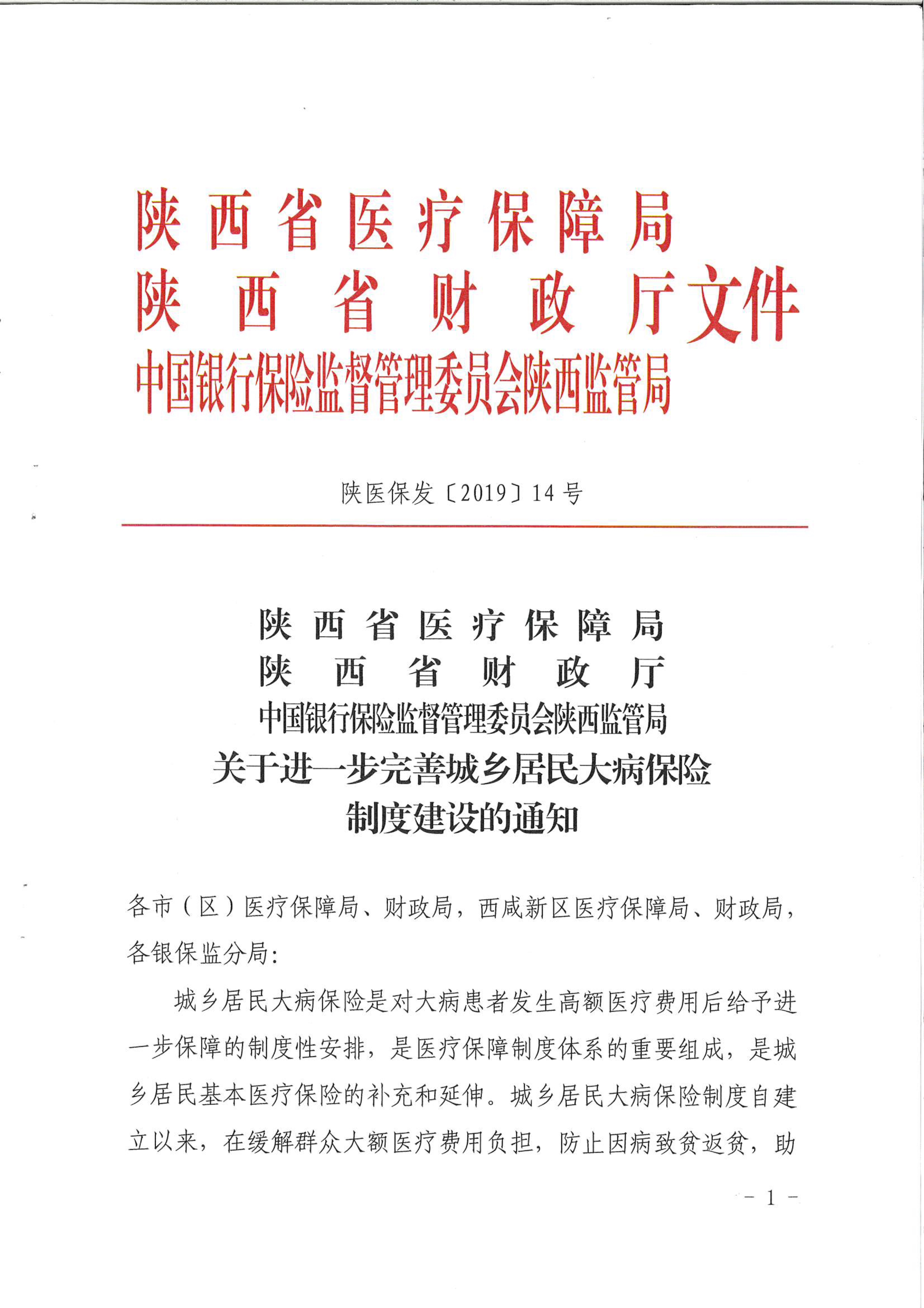 陕医保发〔2019〕14号《陕西省医疗保障局陕西省财政厅中国银行保险监督管理委员会陕西监管局关于进一步完善城乡居民大病保险制度建设的通知》