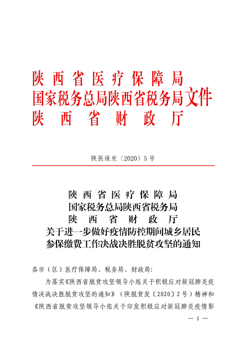 陕医保发〔2020〕5号《陕西省医疗保障局国家税务总局陕西省税务局陕西省财政厅关于进一步做好疫情防控期间城乡居民参保缴费工作决战决胜脱贫攻坚的通知》