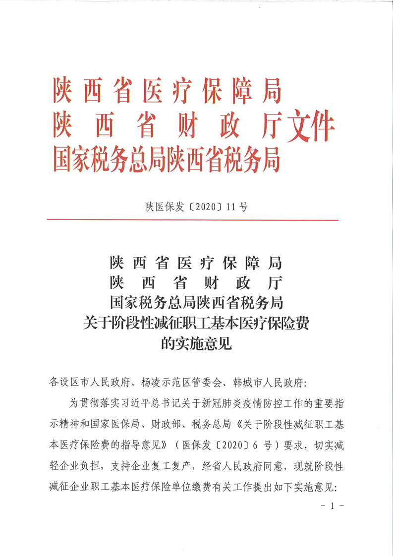 陕医保发〔2020〕11号《陕西省医疗保障局陕西省财政厅国家税务总局陕西省税务局关于阶段性减征职工基本医疗保险费的实施意见》