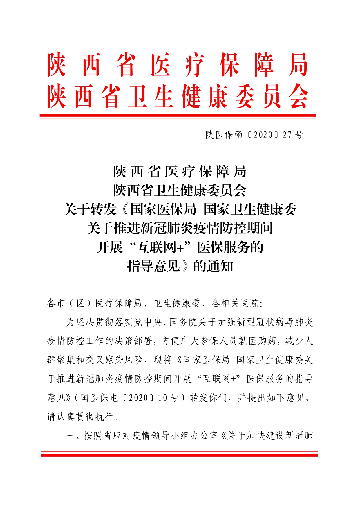 陕医保函〔2020〕27号《陕西省医疗保障局陕西省卫生健康委员会关于转发〈国家医保局国家卫生健康委关于推进新冠肺炎疫情防控期间开展“互联网+”医保服务的指导意见〉的通知》