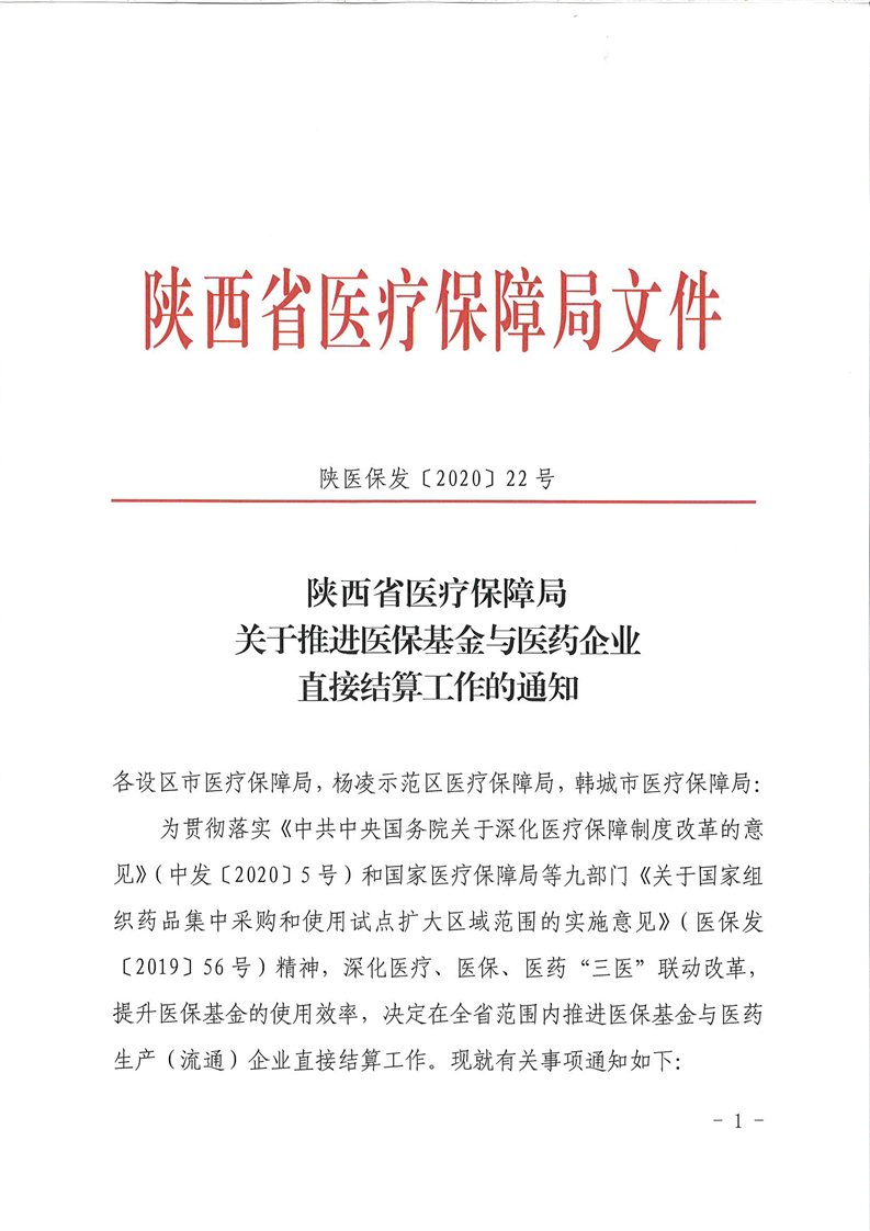 陕医保发〔2020〕22号《陕西省医疗保障局关于推进医保基金与医药企业直接结算工作的通知》